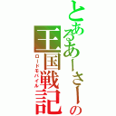 とあるあーさーの王国戦記（ロードモバイル）