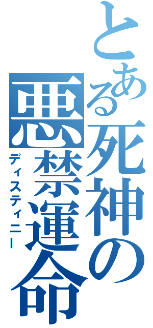 とある死神の悪禁運命（ディスティニー）