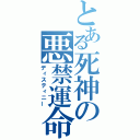 とある死神の悪禁運命（ディスティニー）