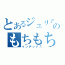 とあるジュリアのもちもち日記（インデックス）