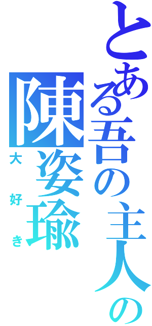 とある吾の主人の陳姿瑜（大好き）