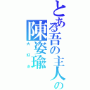 とある吾の主人の陳姿瑜（大好き）