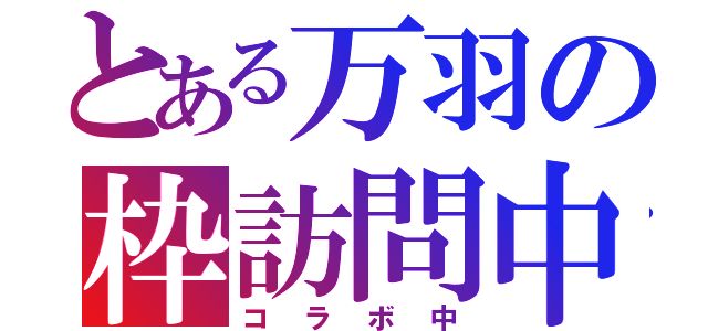 とある万羽の枠訪問中（コラボ中）