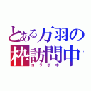 とある万羽の枠訪問中（コラボ中）