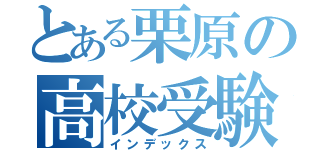 とある栗原の高校受験（インデックス）