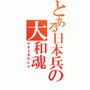 とある日本兵の大和魂（ヤマトダマシイ）