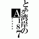 とある湾岸のＡ１８７（アスタルテ）