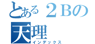 とある２Ｂの天理（インデックス）