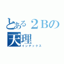 とある２Ｂの天理（インデックス）