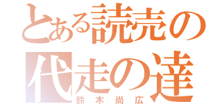 とある読売の代走の達人（鈴木尚広）