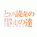 とある読売の代走の達人（鈴木尚広）