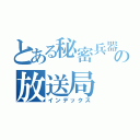 とある秘密兵器の放送局（インデックス）