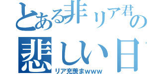 とある非リア君の悲しい日常（リア充羨まｗｗｗ）