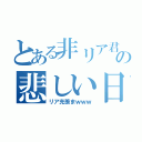 とある非リア君の悲しい日常（リア充羨まｗｗｗ）