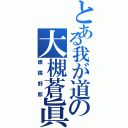 とある我が道の大槻蒼眞（眼鏡野郎）