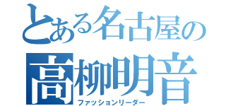 とある名古屋の高柳明音（ファッションリーダー）