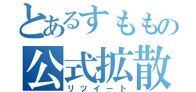 とあるすももの公式拡散（リツイート）