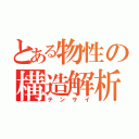 とある物性の構造解析（テンサイ）