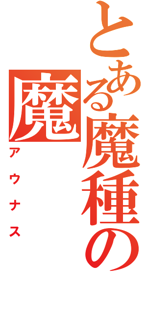 とある魔種の魔（アウナス）