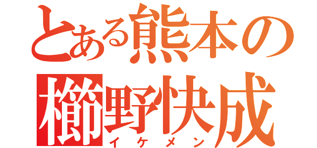 とある熊本の櫛野快成（イケメン）