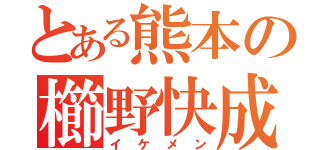 とある熊本の櫛野快成（イケメン）