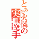 とある火憐の実戦空手（師範：椎名深夏）