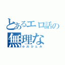 とあるエロ話の無理な（小川ひとみ）