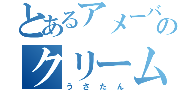 とあるアメーバピグのクリームン（うさたん）