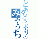 とあるどっぷり精子のみやうちんちん（）