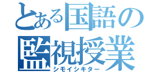 とある国語の監視授業（シモイシキター）