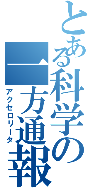 とある科学の一方通報Ⅱ（アクセロリータ）