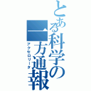 とある科学の一方通報Ⅱ（アクセロリータ）