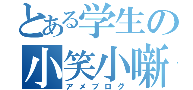 とある学生の小笑小噺（アメブログ）