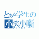 とある学生の小笑小噺（アメブログ）