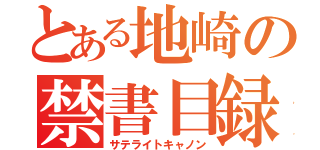 とある地崎の禁書目録（サテライトキャノン）