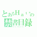 とあるＨａｔｓｕの禁書目録（Ｈａｔｓｕ Ｓｈｏｕｔｉｎｇ）