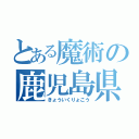 とある魔術の鹿児島県（きょういくりょこう）