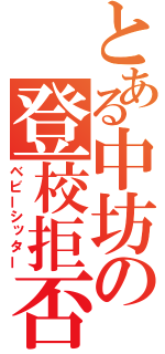 とある中坊の登校拒否（ベビーシッター）