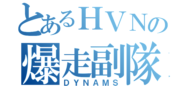 とあるＨＶＮの爆走副隊（ＤＹＮＡＭＳ）