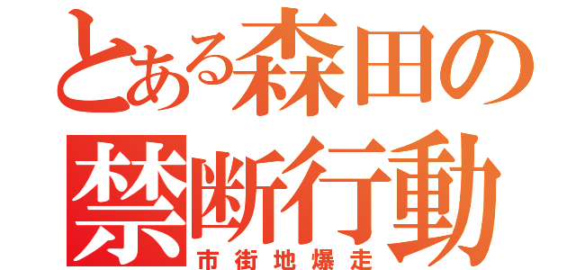 とある森田の禁断行動（市街地爆走）