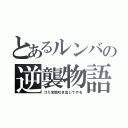 とあるルンバの逆襲物語（ゴミ全部吐き出してやる）