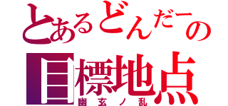 とあるどんだーの目標地点（幽玄ノ乱）