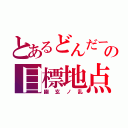 とあるどんだーの目標地点（幽玄ノ乱）