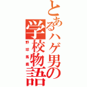 とあるハゲ男の学校物語（野球馬鹿）