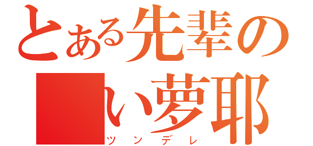 とある先辈の悪い萝耶（ツンデレ）