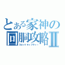 とある家神の回胴攻略Ⅱ（スロットキャプチャー）