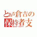 とある倉吉の保持者支配（ホルダーコネクト）