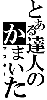 とある達人のかまいたち（マスター）