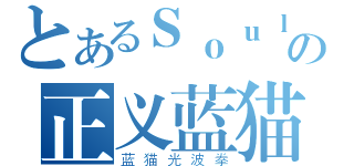 とあるＳｏｕｌの正义蓝猫（蓝猫光波拳）