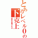 とあるレベル０の下克上（世界は俺のもの）